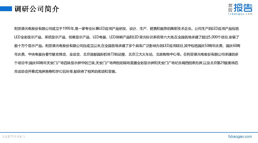 利亚德机构调研纪要